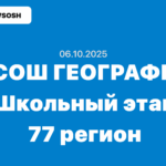 школьный этап 6 октября 2025 олимпиада по географии задания и ответы