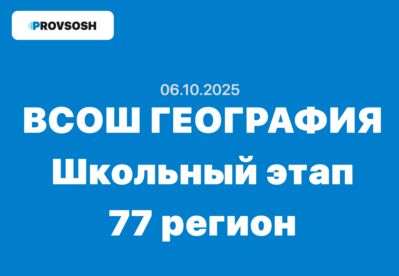 школьный этап 6 октября 2025 олимпиада по географии задания и ответы