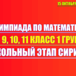 олимпиада по математике 7 8 9 10 11 класс 15 октября 2025