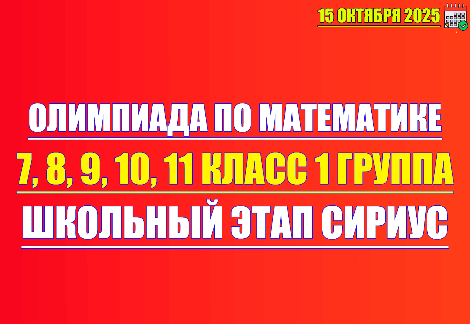 олимпиада по математике 7 8 9 10 11 класс 15 октября 2025