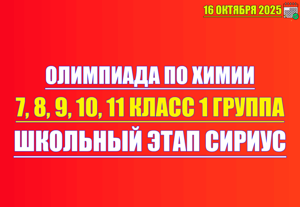 олимпиада по химии 7 8 9 10 11 класс 16 октября 2025