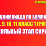 олимпиада по химии 7 8 9 10 11 класс 16 октября 2025