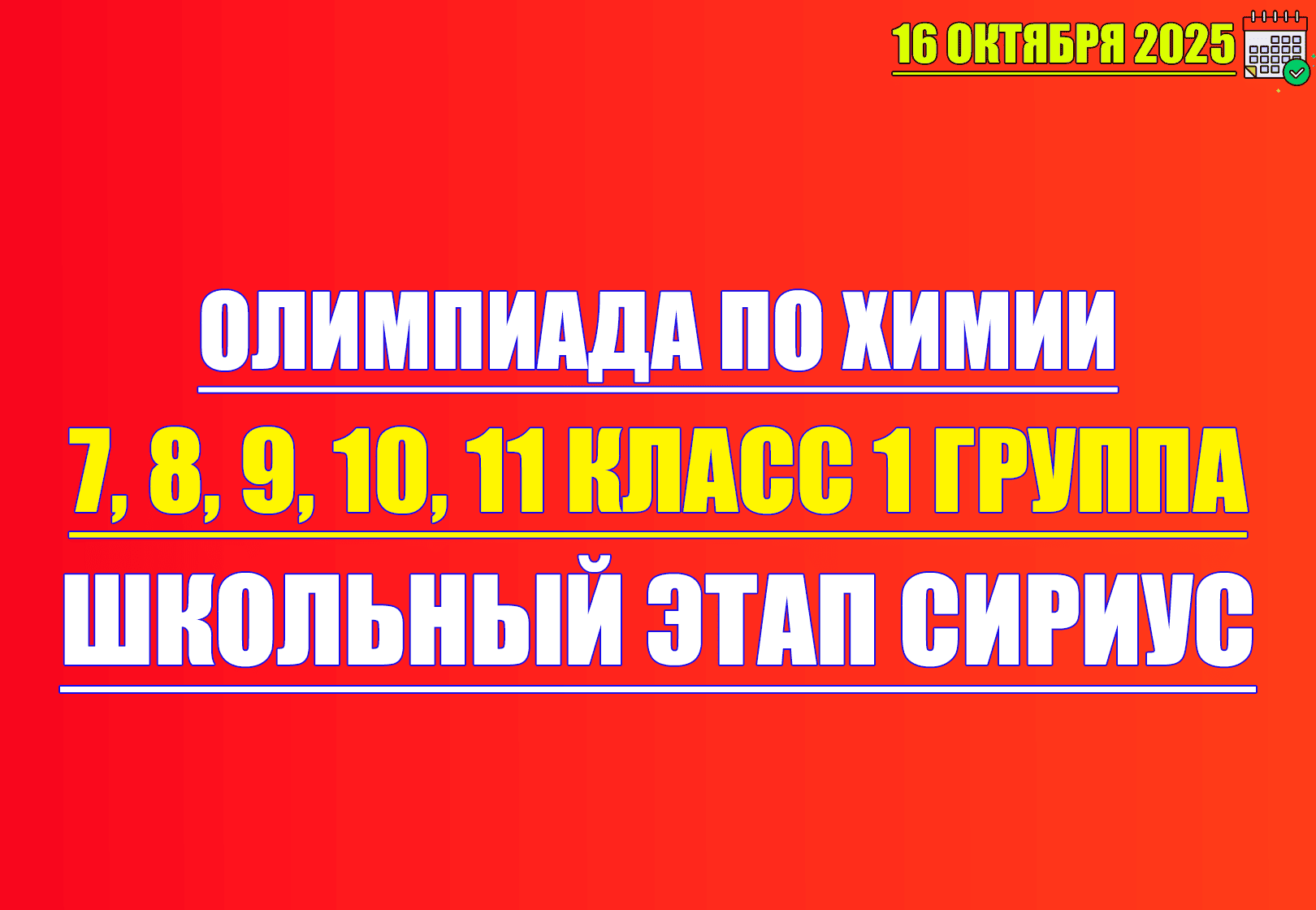 олимпиада по химии 7 8 9 10 11 класс 16 октября 2025