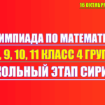 олимпиада по математике 7 8 9 10 11 класс 16 октября 2025