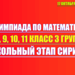 олимпиада по математике 7 8 9 10 11 класс 17 октября 2025