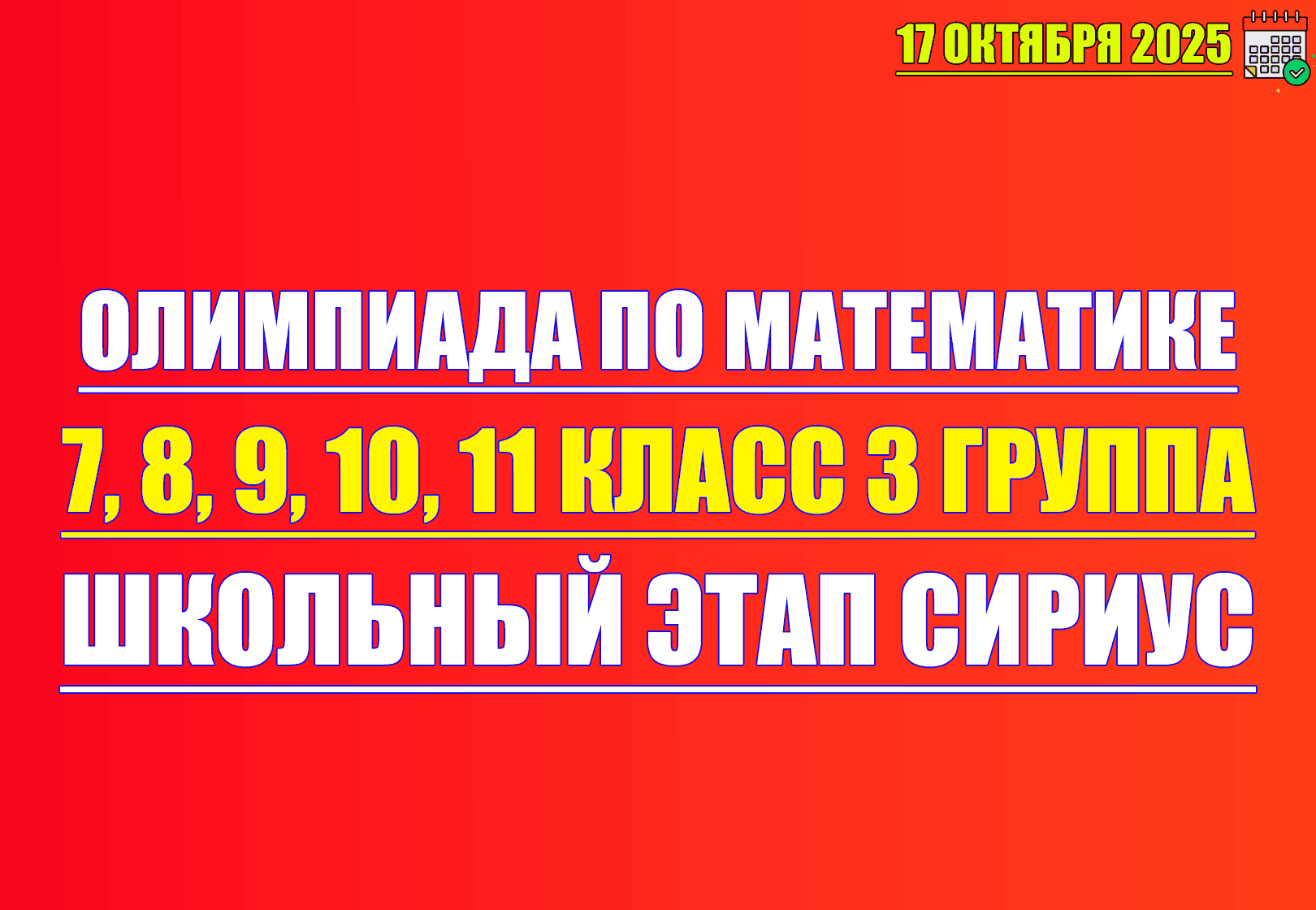 олимпиада по математике 7 8 9 10 11 класс 17 октября 2025