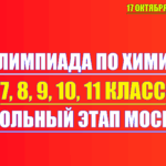 17 октября 2025 олимпиада по химии