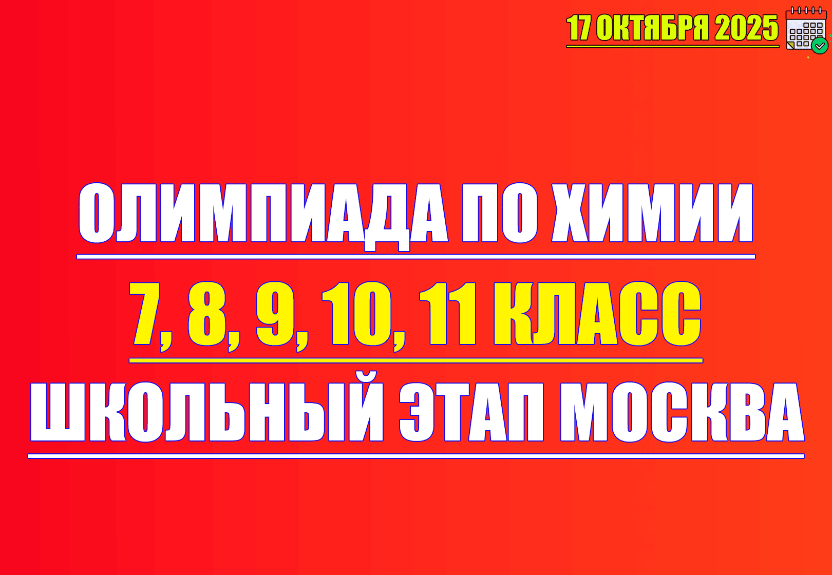 17 октября 2025 олимпиада по химии