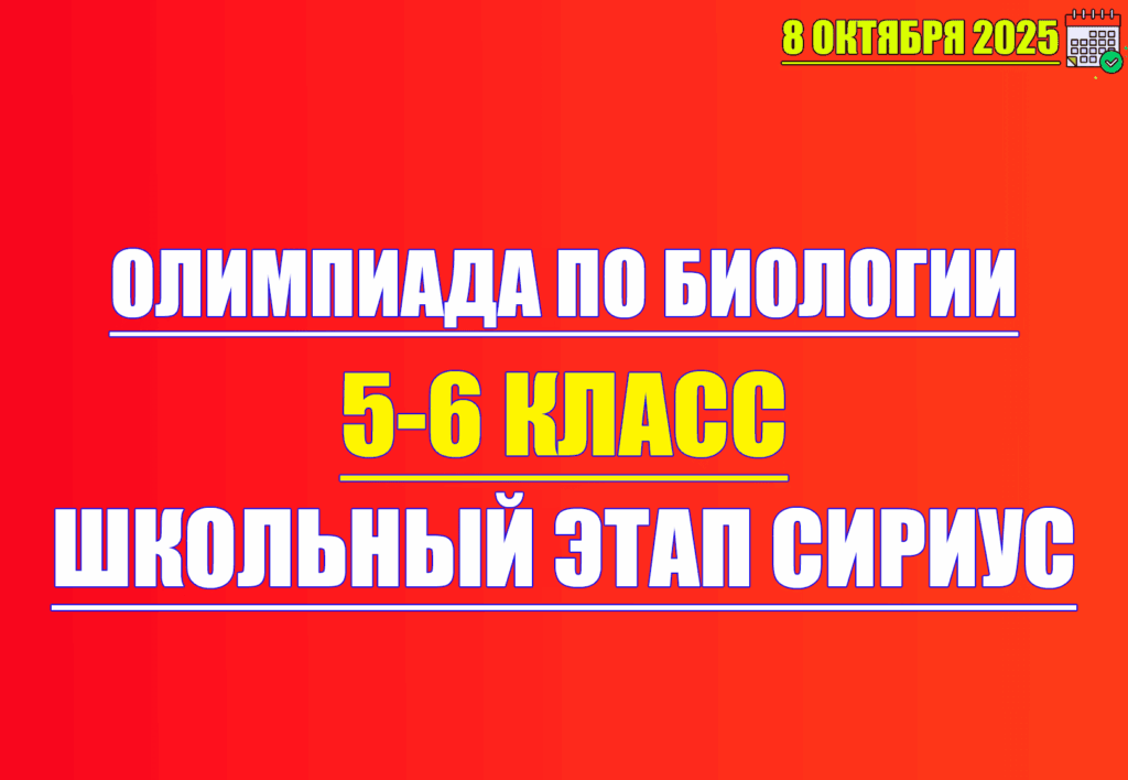 олимпиада по биологии сириус 8 октября 2025