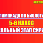 олимпиада по биологии сириус 8 октября 2025