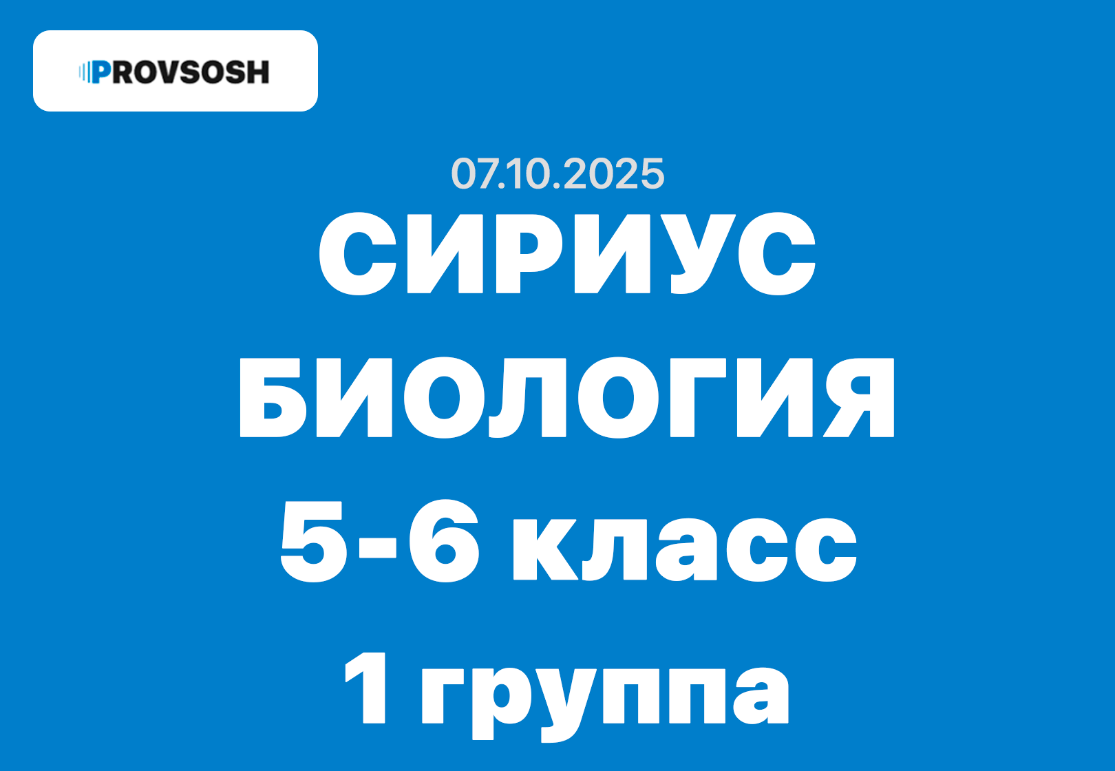 олимпиада по биологии 5-6 класс сириус 7 октября