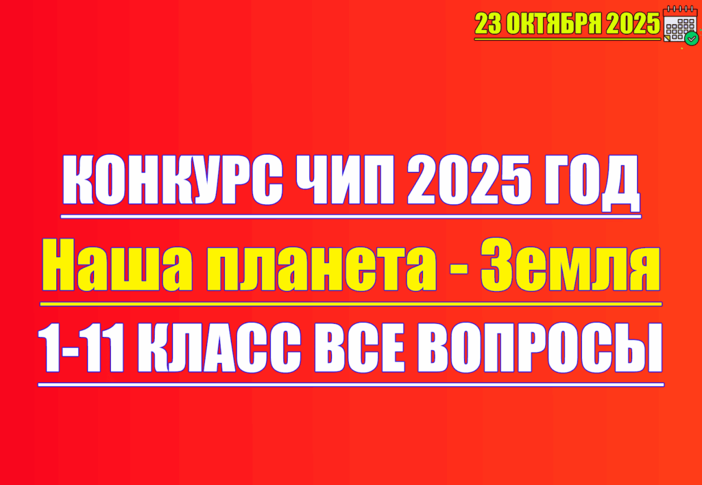 конкурс чип 2025 наша планета земля