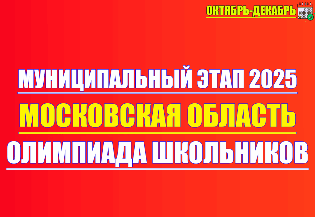 муниципальный этап 2025 2026 московская область