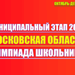 муниципальный этап 2025 2026 московская область
