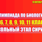 олимпиада по биологии сириус 10 октября 2025 3 4 группа