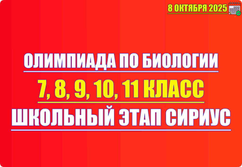 олимпиада по биологии сириус 8 октября 2025 1 группа