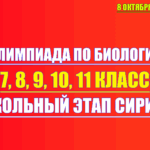 олимпиада по биологии сириус 8 октября 2025 1 группа