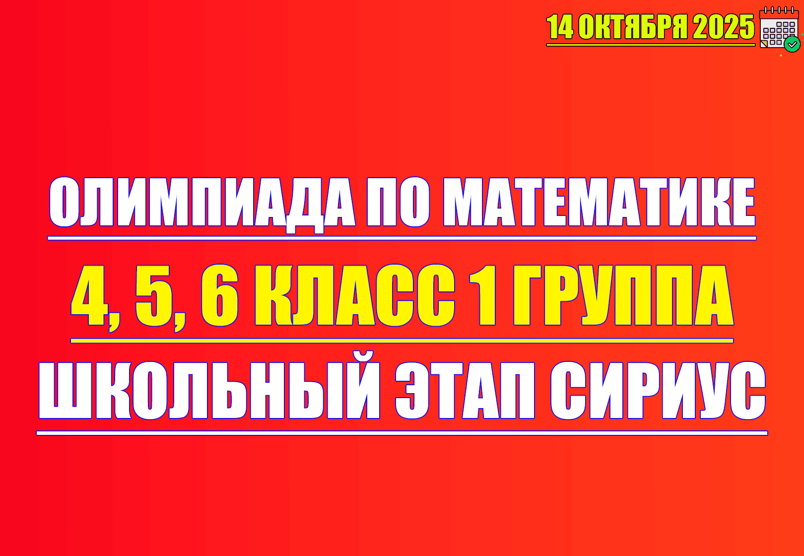 олимпиада по математике 4 5 6 класс 14 октября 2025