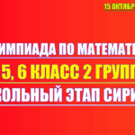 олимпиада по математике 4 5 6 класс 15 октября 2025