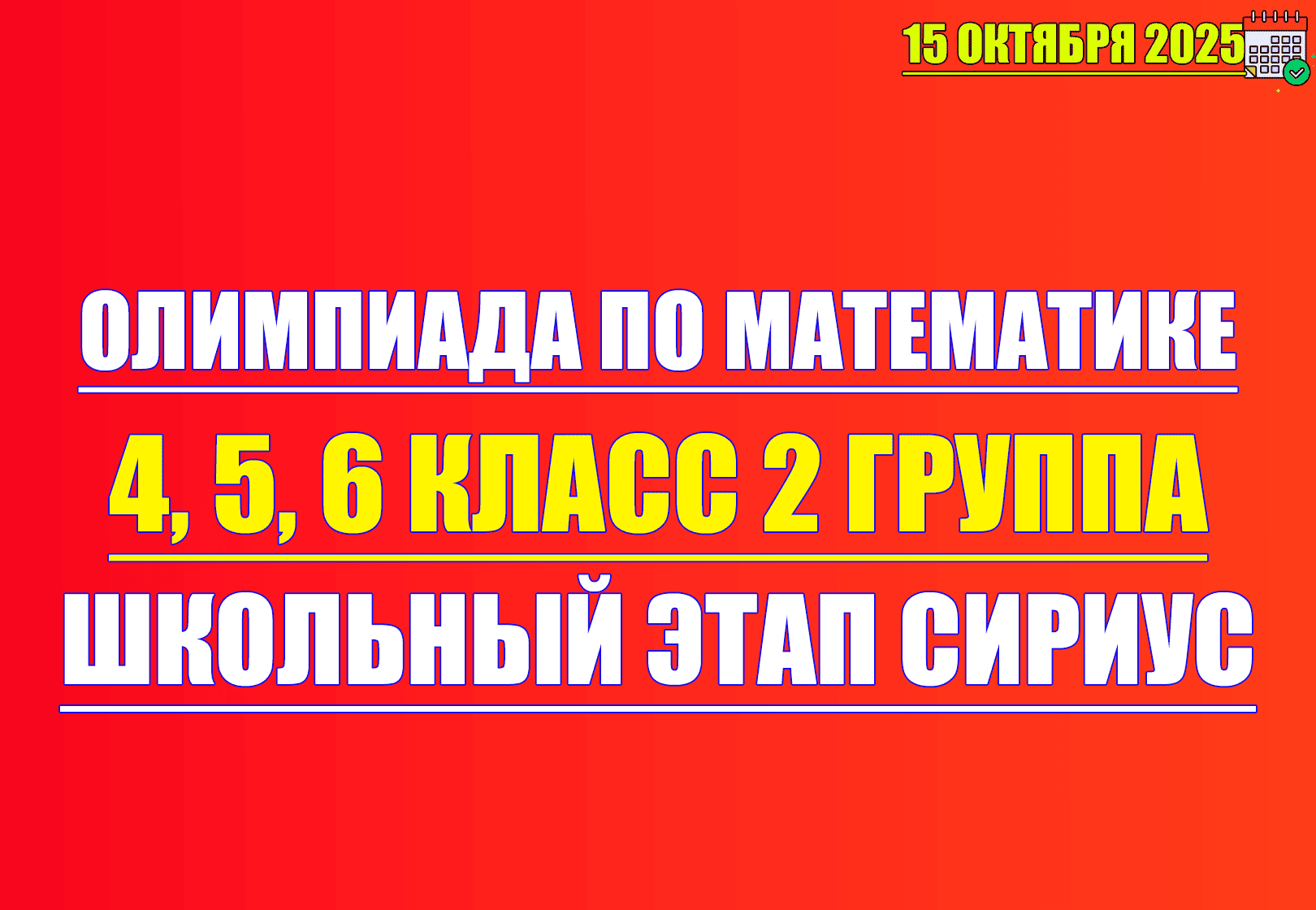 олимпиада по математике 4 5 6 класс 15 октября 2025