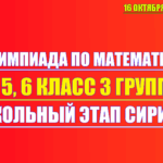олимпиада по математике 4 5 6 класс 16 октября 2025