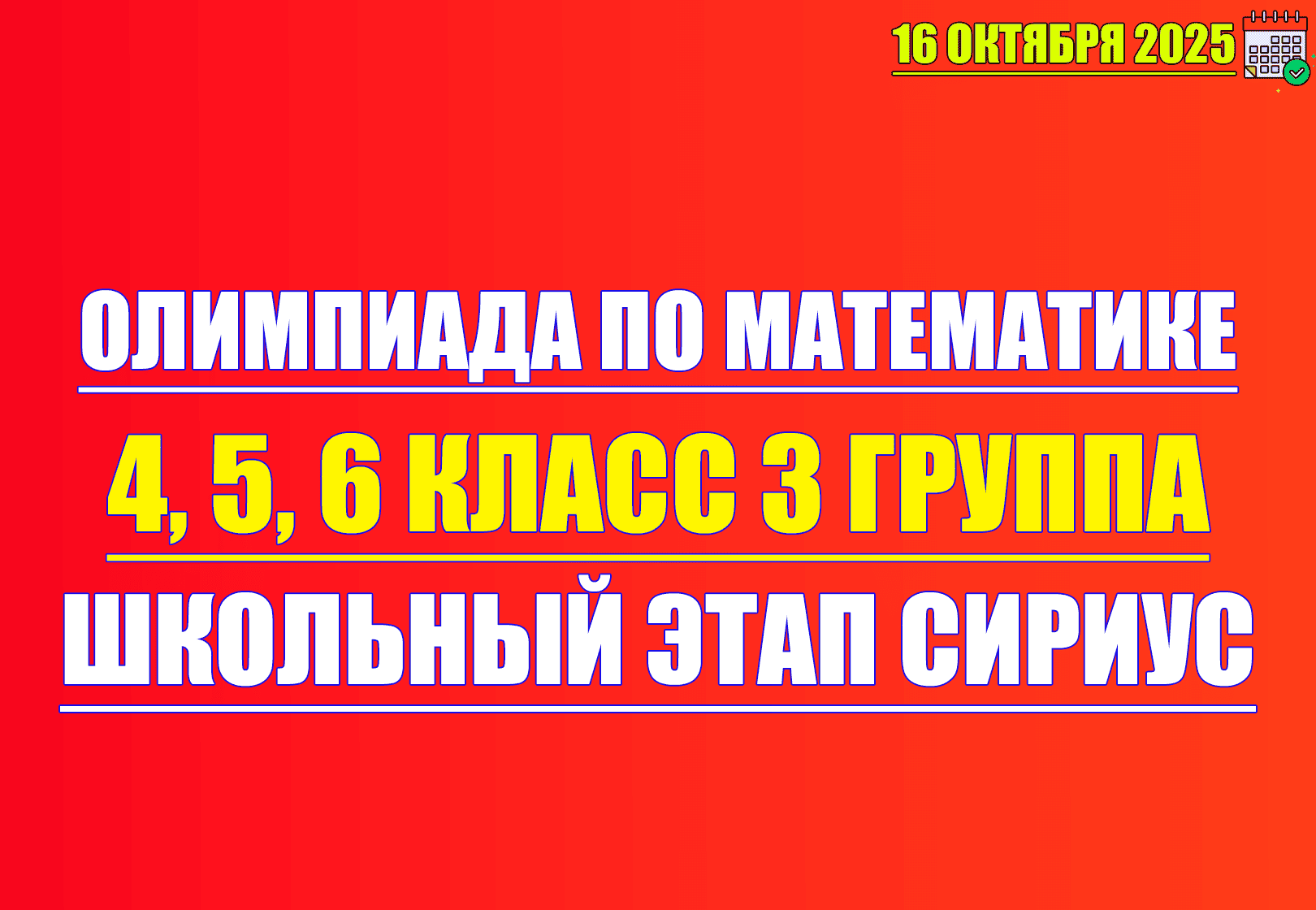 олимпиада по математике 4 5 6 класс 16 октября 2025