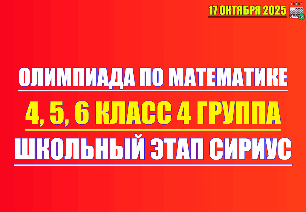 олимпиада по математике 4 5 6 класс 17 октября 2025