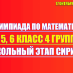 олимпиада по математике 4 5 6 класс 17 октября 2025