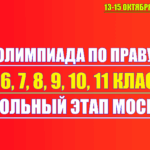 олимпиада по праву 13 октября 2025