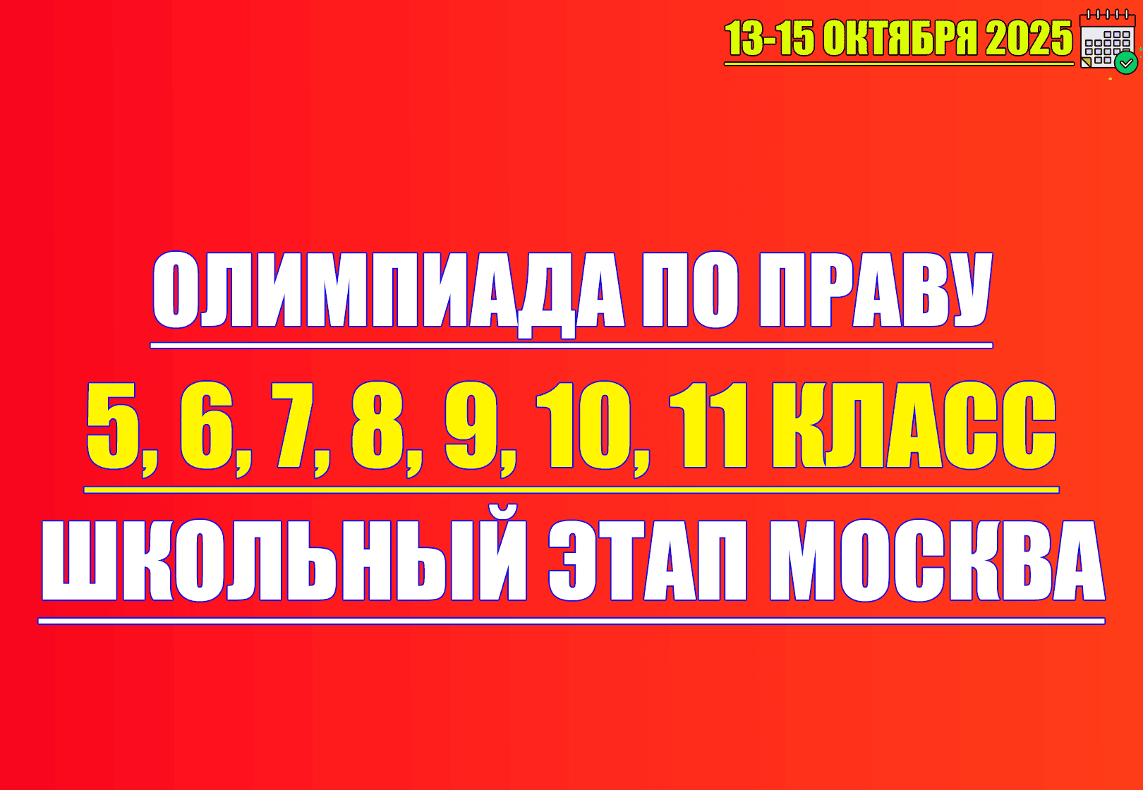 олимпиада по праву 13 октября 2025