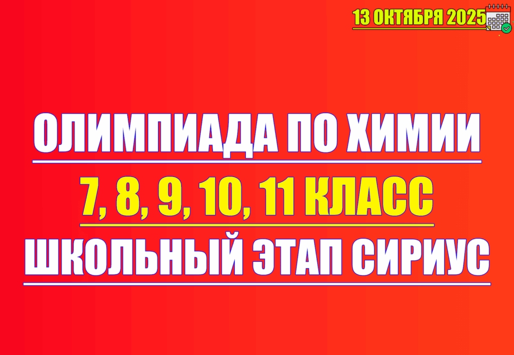 олимпиада по химии 13 октября 2025