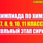 олимпиада по химии 13 октября 2025