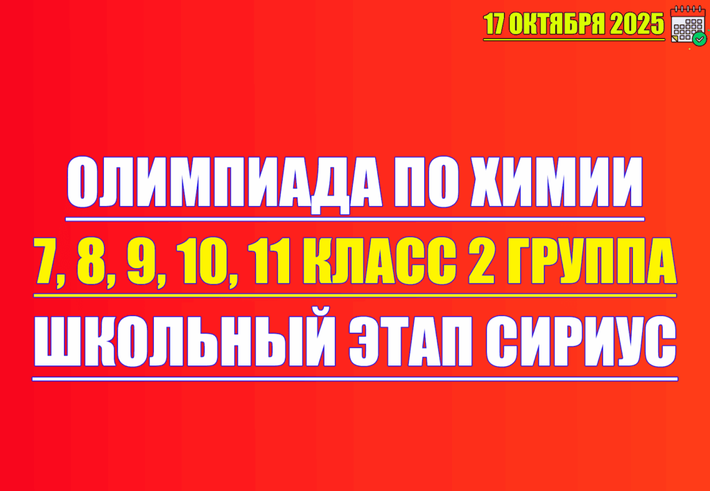 олимпиада по химии 7 8 9 10 11 класс 17 октября 2025