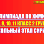 олимпиада по химии 7 8 9 10 11 класс 17 октября 2025