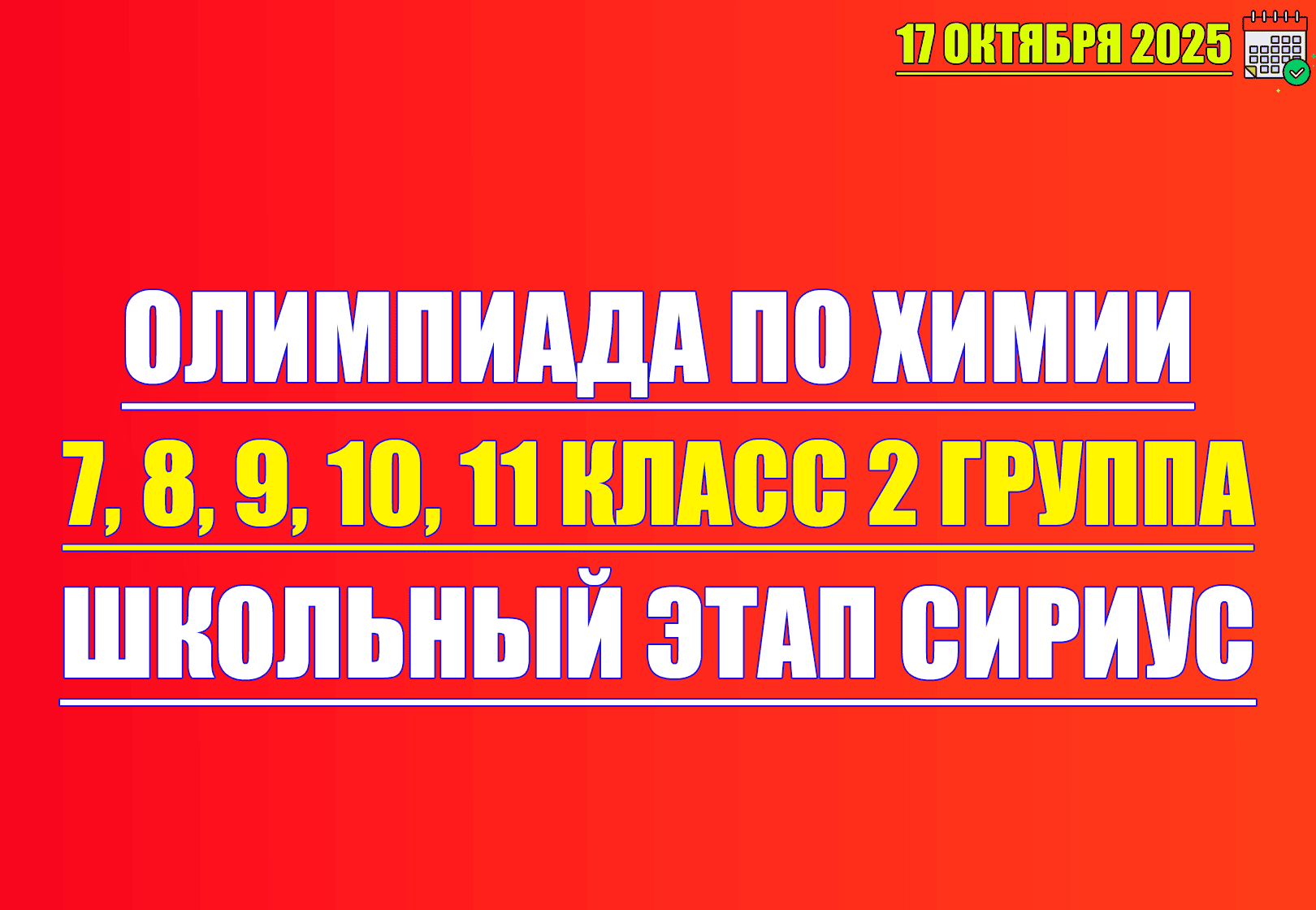 олимпиада по химии 7 8 9 10 11 класс 17 октября 2025