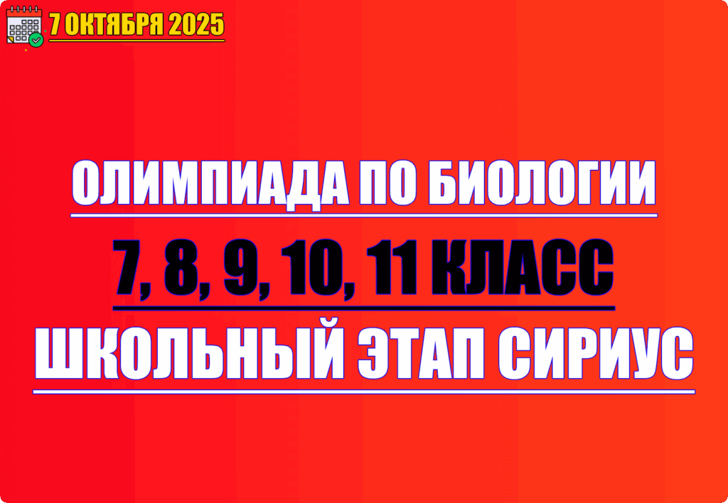 олимпиада по биологии сириус 7 октября 2025