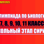 олимпиада по биологии сириус 7 октября 2025