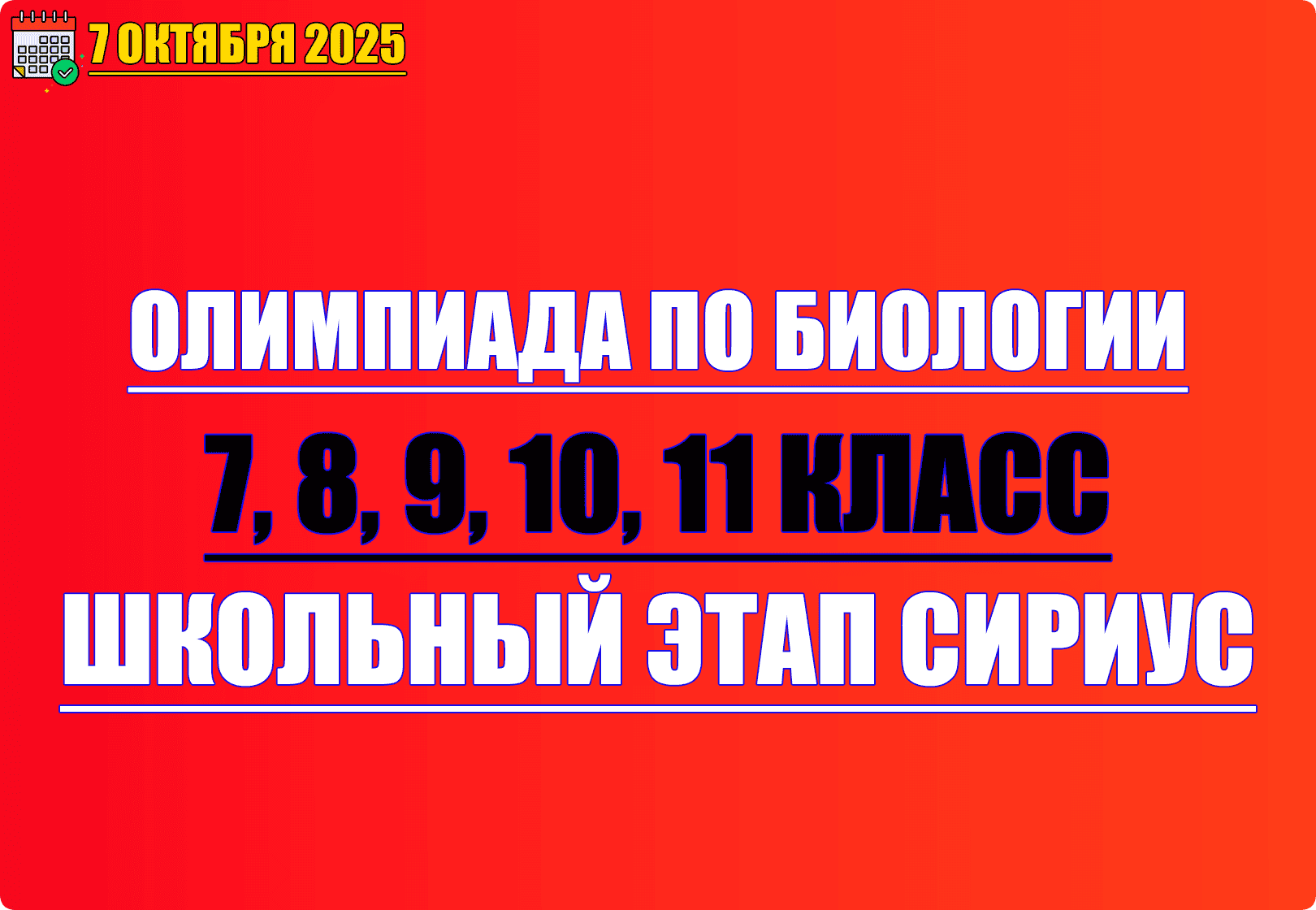 олимпиада по биологии сириус 7 октября 2025