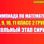олимпиада по математике 7 8 9 10 11 класс 14 октября 2025