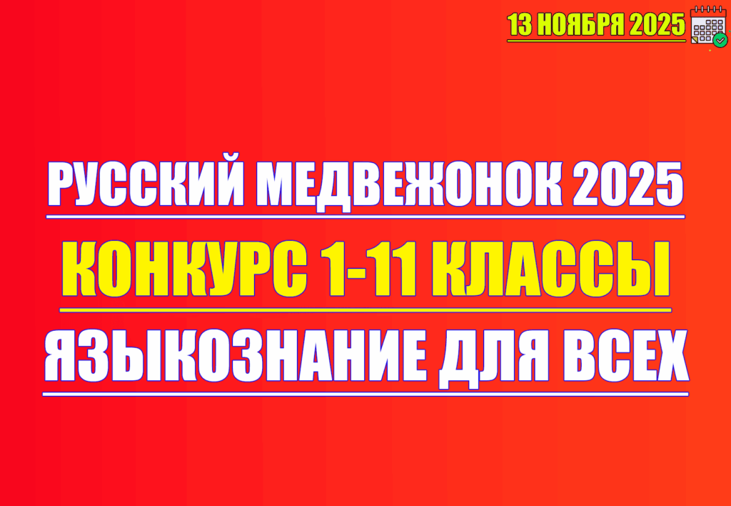 конкурс русский медвежонок 2025
