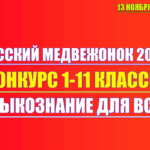 конкурс русский медвежонок 2025