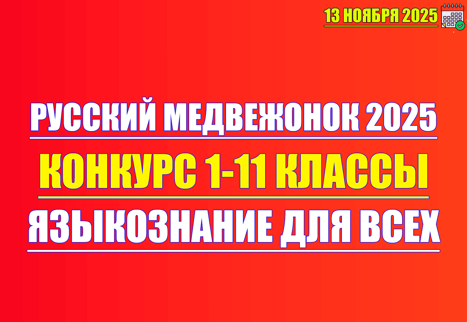 конкурс русский медвежонок 2025