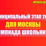 муниципальный этап 2025 2026 москва