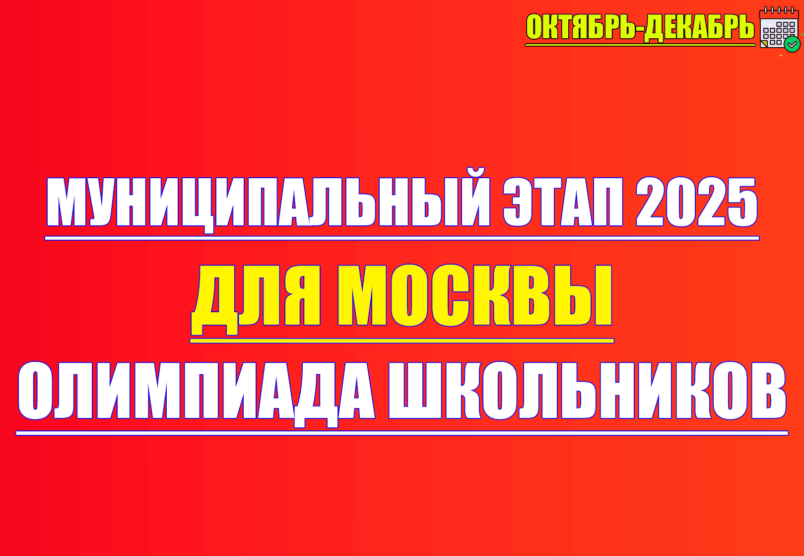 муниципальный этап 2025 2026 москва