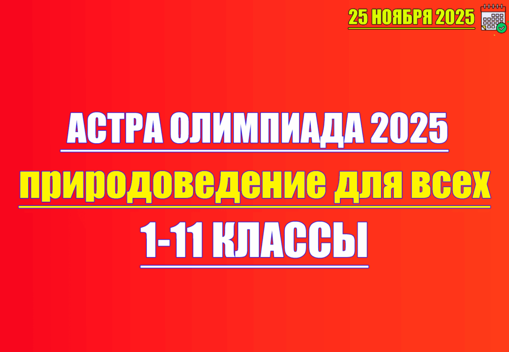 олимпиада астра 2025