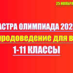 олимпиада астра 2025