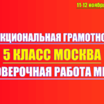 функциональная грамотность 5 класс