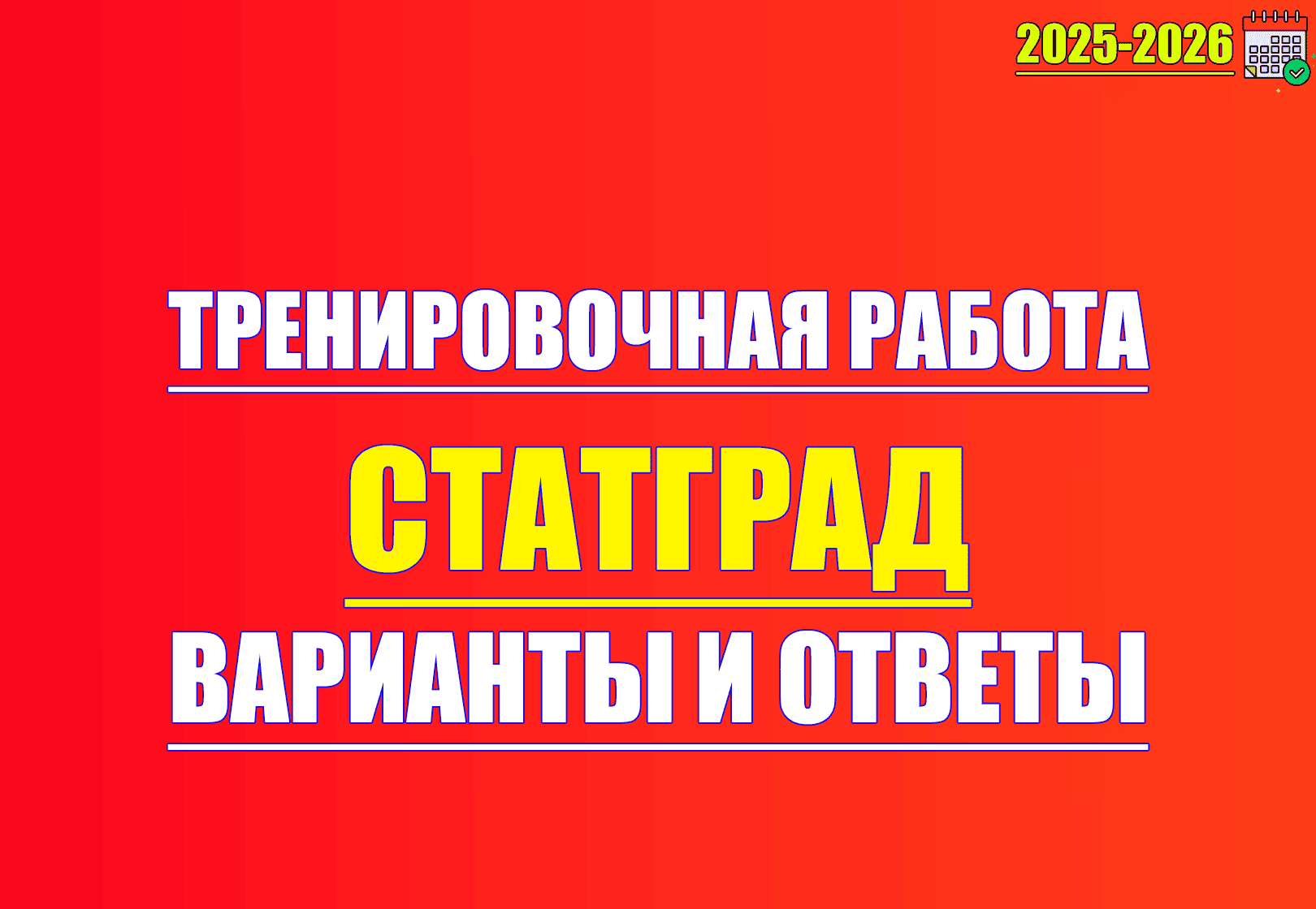 тренировочная работа статград