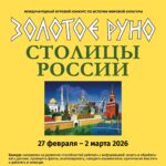 золотое руно 2026