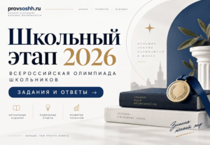олимпиада школьный этап 2026